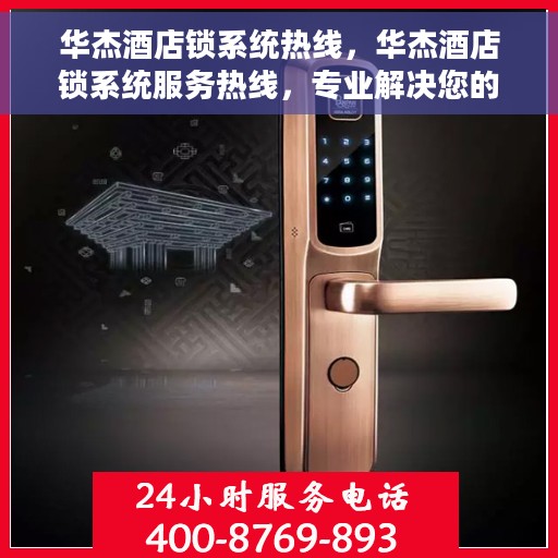 华杰酒店锁系统热线，华杰酒店锁系统服务热线，专业解决您的锁具问题