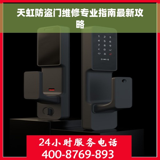 天虹防盗门维修专业指南最新攻略