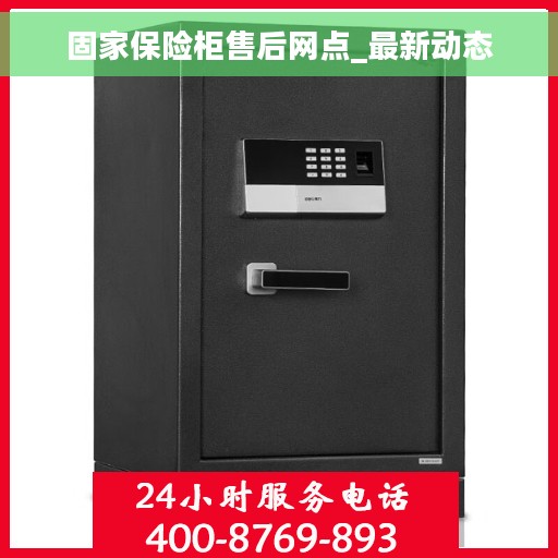 固家保险柜售后网点_最新动态