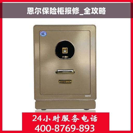 恩尔保险柜报修_全攻略