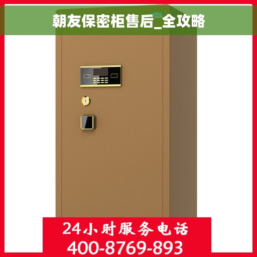 朝友保密柜售后_全攻略