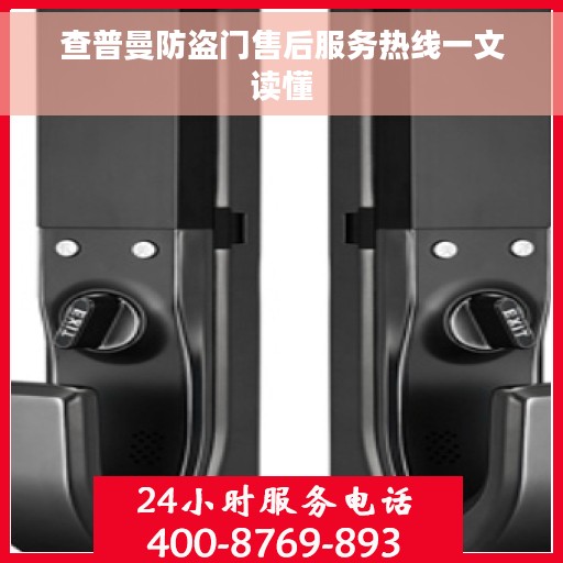查普曼防盗门售后服务热线一文读懂
