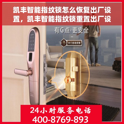 凯丰智能指纹锁怎么恢复出厂设置，凯丰智能指纹锁重置出厂设置教程