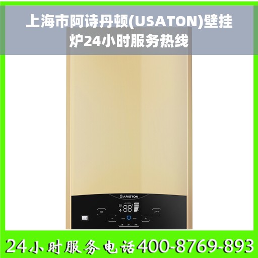 上海市阿诗丹顿(USATON)壁挂炉24小时服务热线