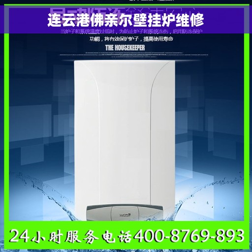 连云港佛亲尔壁挂炉维修