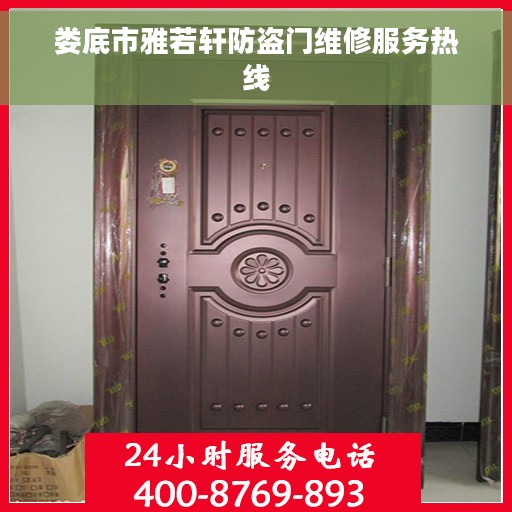 娄底市雅若轩防盗门维修服务热线