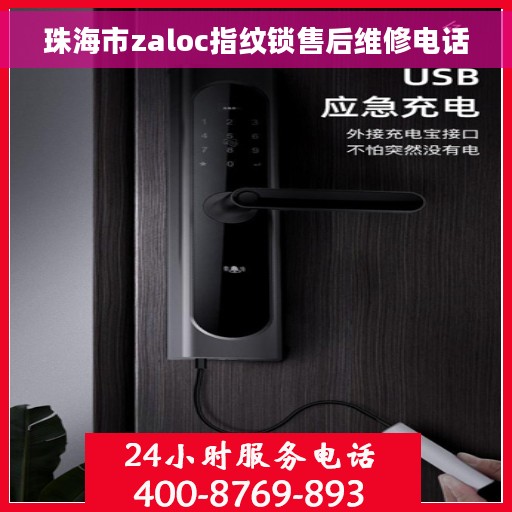 珠海市zaloc指纹锁售后维修电话 珠海市zaloc指纹锁售后维修电话