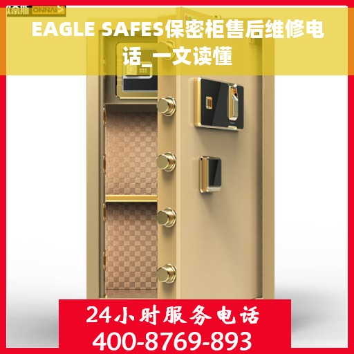 EAGLE SAFES保密柜售后维修电话_一文读懂