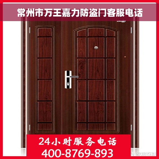 常州市万王嘉力防盗门客服电话 常州市万王嘉力防盗门客服电话