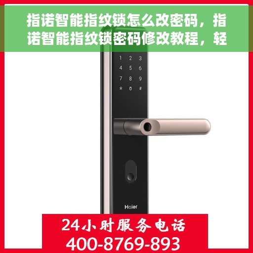 指诺智能指纹锁怎么改密码，指诺智能指纹锁密码修改教程，轻松设置新密码