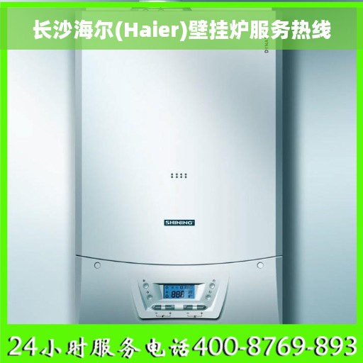 长沙海尔(Haier)壁挂炉服务热线