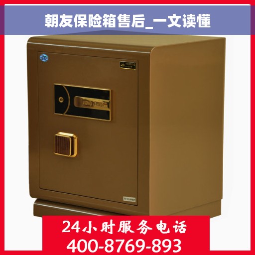 朝友保险箱售后_一文读懂