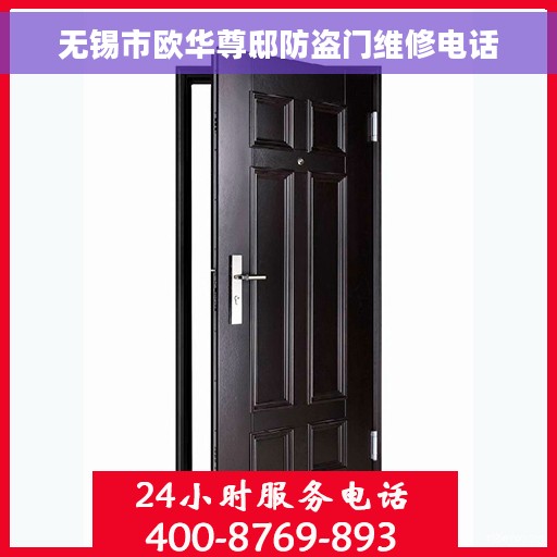 无锡市欧华尊邸防盗门维修电话