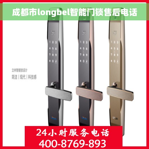 成都市longbel智能门锁售后电话