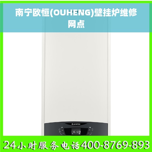 南宁欧恒(OUHENG)壁挂炉维修网点