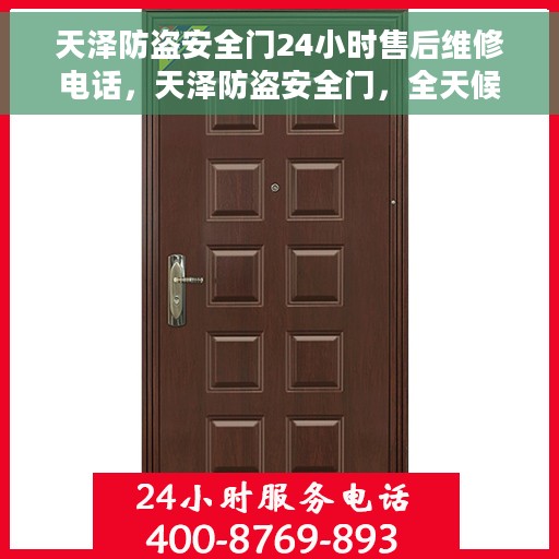 天泽防盗安全门24小时售后维修电话，天泽防盗安全门，全天候售后维修服务热线开通