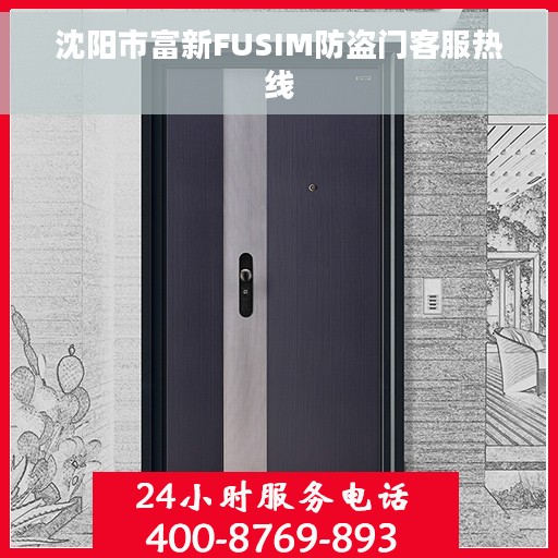 沈阳市富新FUSIM防盗门客服热线