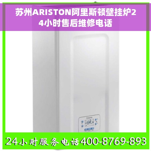 苏州ARISTON阿里斯顿壁挂炉24小时售后维修电话