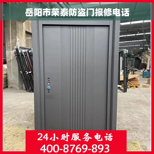 岳阳市荣泰防盗门报修电话