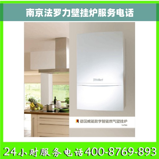 南京法罗力壁挂炉服务电话