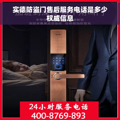 实德防盗门售后服务电话是多少权威信息