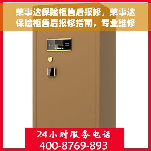 荣事达保险柜售后报修，荣事达保险柜售后报修指南，专业维修，无忧服务