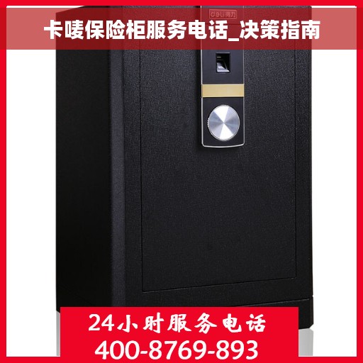 卡唛保险柜服务电话_决策指南