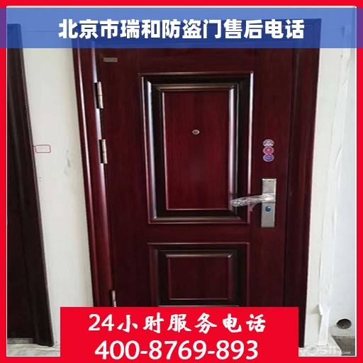 北京市瑞和防盗门售后电话