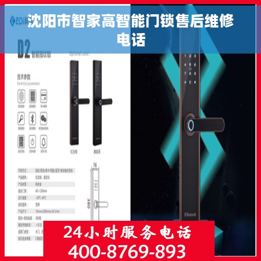 沈阳市智家高智能门锁售后维修电话