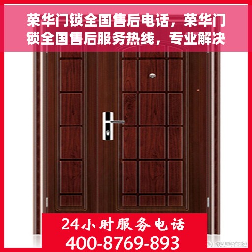 荣华门锁全国售后电话，荣华门锁全国售后服务热线，专业解决您的锁事无忧