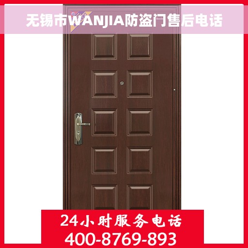 无锡市WANJIA防盗门售后电话 无锡市WANJIA防盗门售后电话