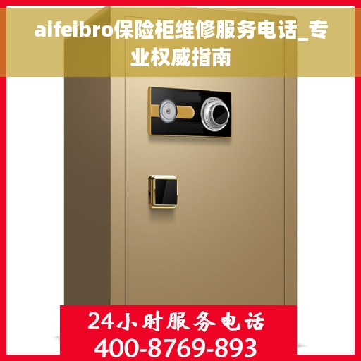 aifeibro保险柜维修服务电话_专业权威指南