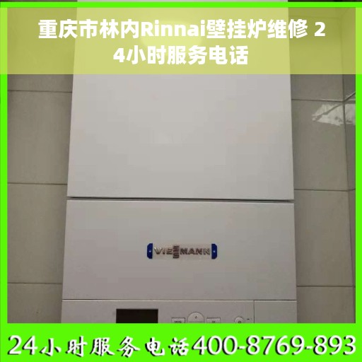 重庆市林内Rinnai壁挂炉维修 24小时服务电话