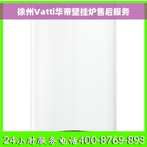 徐州Vatti华帝壁挂炉售后服务