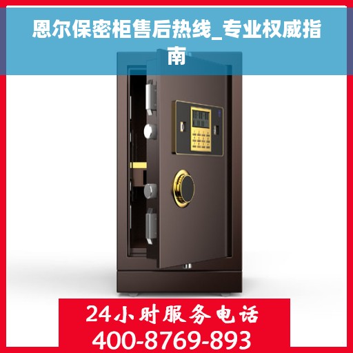 恩尔保密柜售后热线_专业权威指南