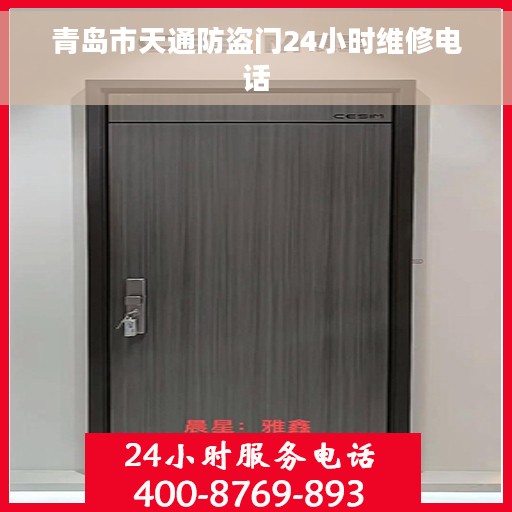 青岛市天通防盗门24小时维修电话