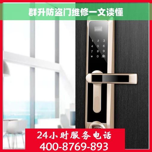 群升防盗门维修一文读懂