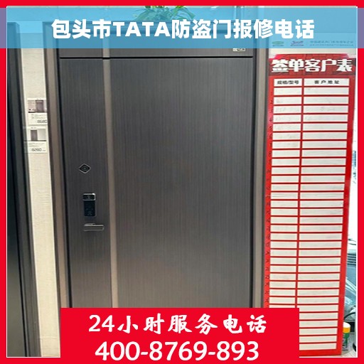 包头市TATA防盗门报修电话