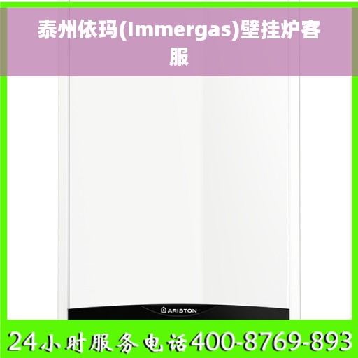 泰州依玛(Immergas)壁挂炉客服