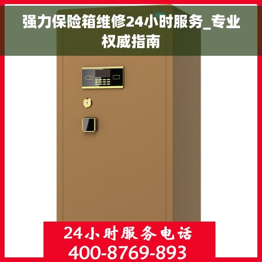 强力保险箱维修24小时服务_专业权威指南