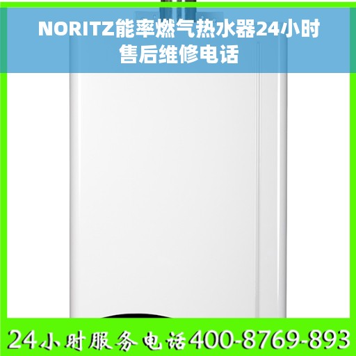 NORITZ能率燃气热水器24小时售后维修电话