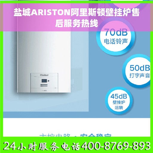 盐城ARISTON阿里斯顿壁挂炉售后服务热线