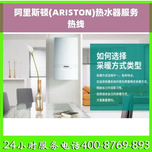 阿里斯顿(ARISTON)热水器服务热线