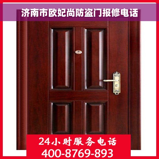 济南市欧妃尚防盗门报修电话