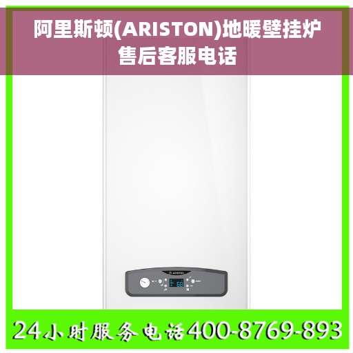 阿里斯顿(ARISTON)地暖壁挂炉售后客服电话