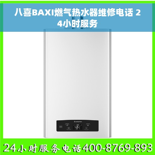 八喜BAXI燃气热水器维修电话 24小时服务