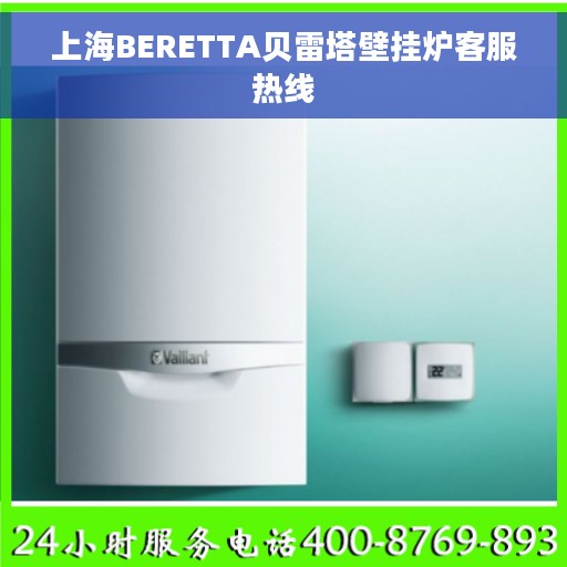 上海BERETTA贝雷塔壁挂炉客服热线