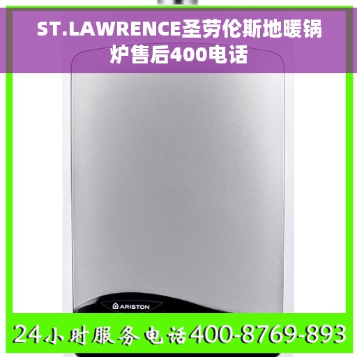 ST.LAWRENCE圣劳伦斯地暖锅炉售后400电话
