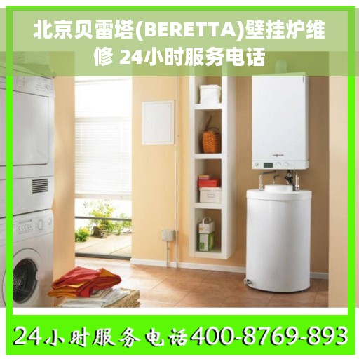 北京贝雷塔(BERETTA)壁挂炉维修 24小时服务电话