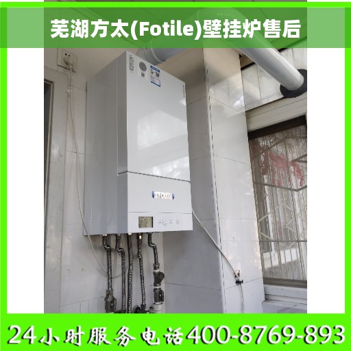 芜湖方太(Fotile)壁挂炉售后